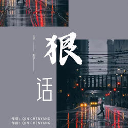 狠话