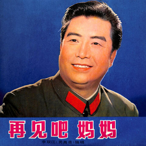 再见吧！妈妈