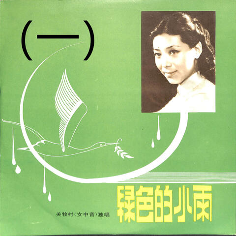 绿色的小雨（一）
