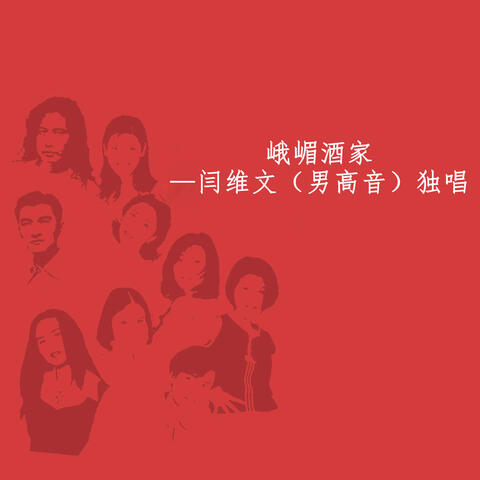 峨嵋酒家—闫维文（男高音）独唱