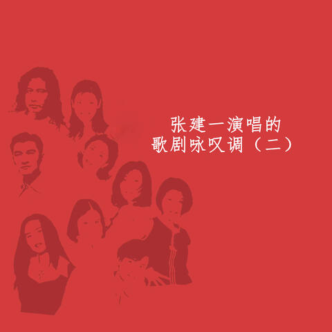 张建一