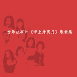 大海！你好（选自音乐故事片《海上升明月》）