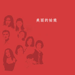 多么冰凉的手—鲁道夫的咏叹调（选自歌剧《波希米亚人》）