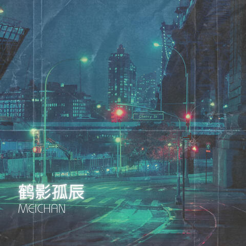 鹤影孤辰