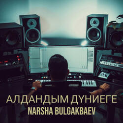 Алдандым дүниеге