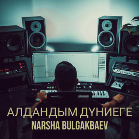 Алдандым дүниеге