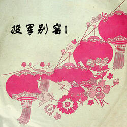 投军别窑（二）
