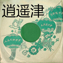 逍遥津（一）