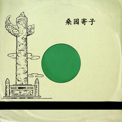 桑园寄子（一）