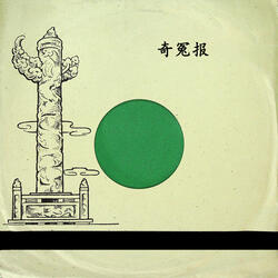 奇冤报（二）