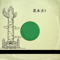 征途（一）