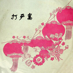 打严嵩（三）