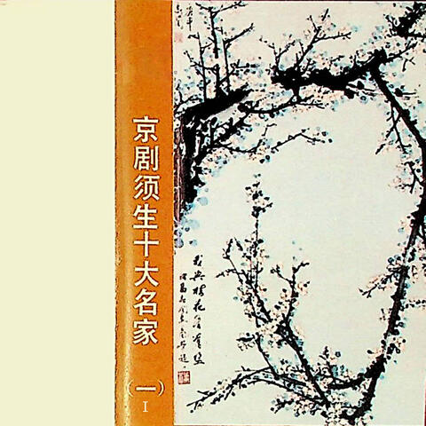 京剧须生十大名家（一）I