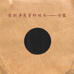 坐寨（一）