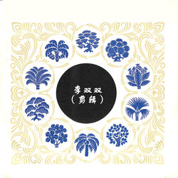 李双双（二）
