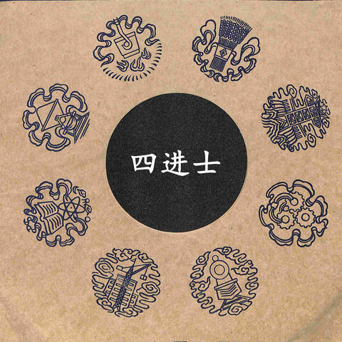 四进士