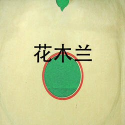 见元帅（二）