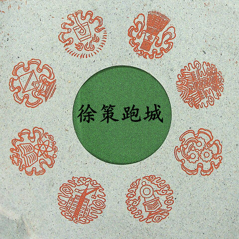 徐策跑城