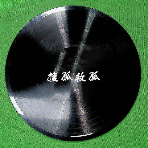 搜孤救孤