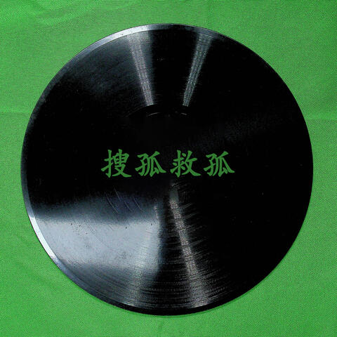 搜孤救孤