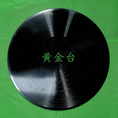 黄金台