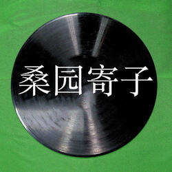 桑园寄子（二）