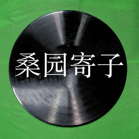 桑园寄子