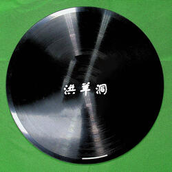 洪羊洞（一）