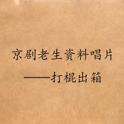 打棍出箱（一）