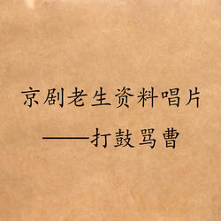 打鼓骂曹（二）