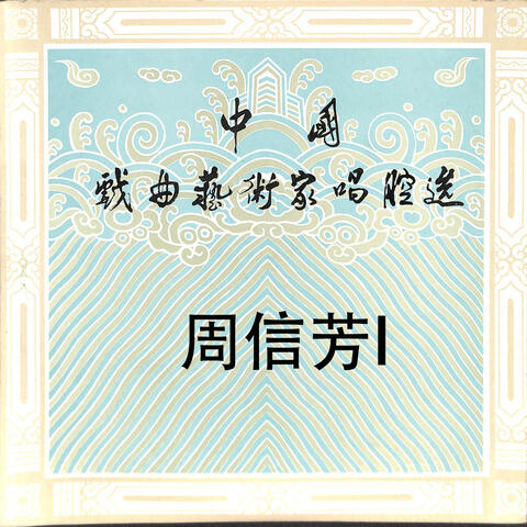 中国戏曲艺术家唱腔选——周信芳I