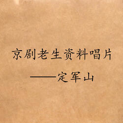 定军山（二）