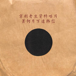 萧何月下追韩信（一）