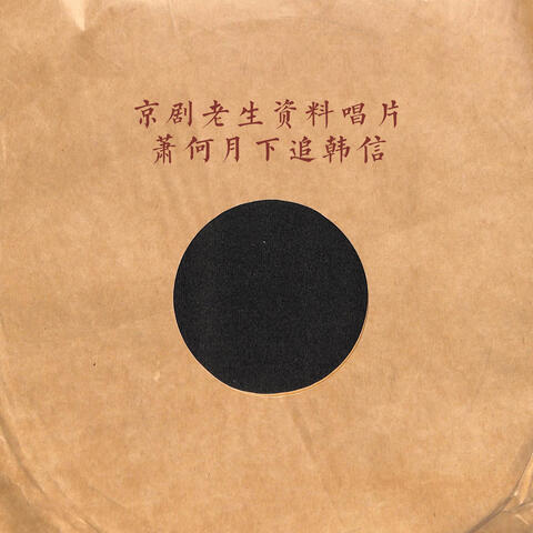 京剧老生资料唱片——萧何月下追韩信