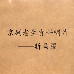 斩马谡