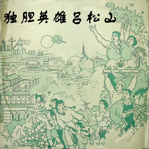 独胆英雄吕松山