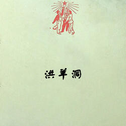 洪羊洞