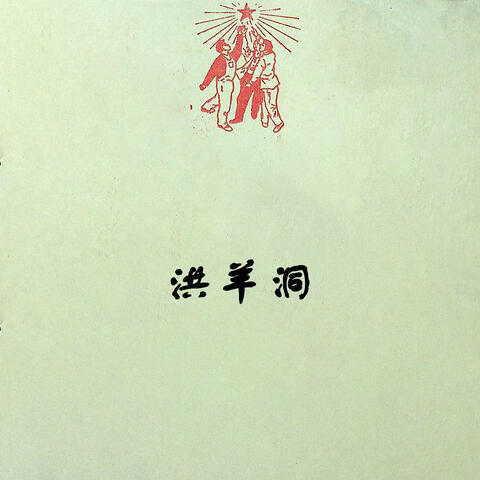 洪羊洞