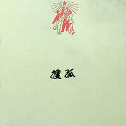 搜孤