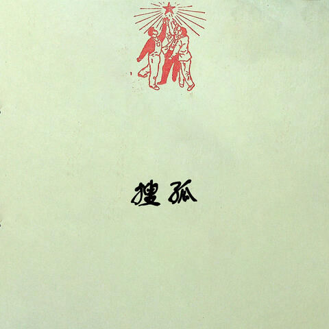 搜孤