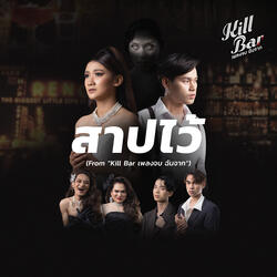 สาปไว้