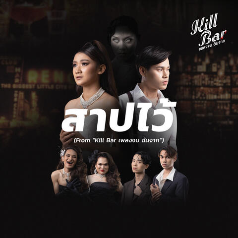 สาปไว้