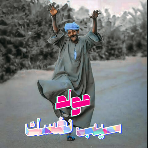 مولد سيب نفسك
