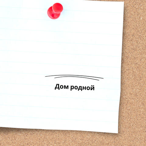 Дом родной