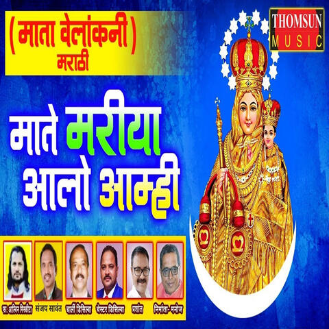 Mate Mariya Aalo Aamhi