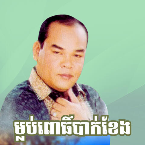 ម្លប់ពោធិ៍បាក់ខែង