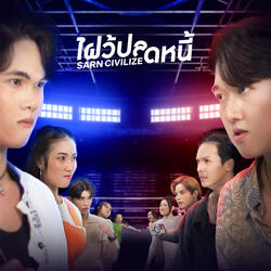 ดาราส้มตำ