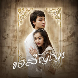 ขอสัญญา (From "โรงศรี")