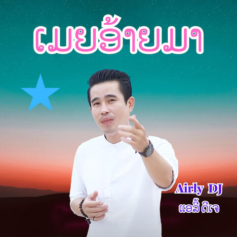 ເມຍອ້າຍມາ