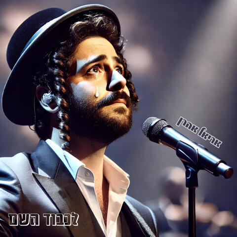 לכבוד השם